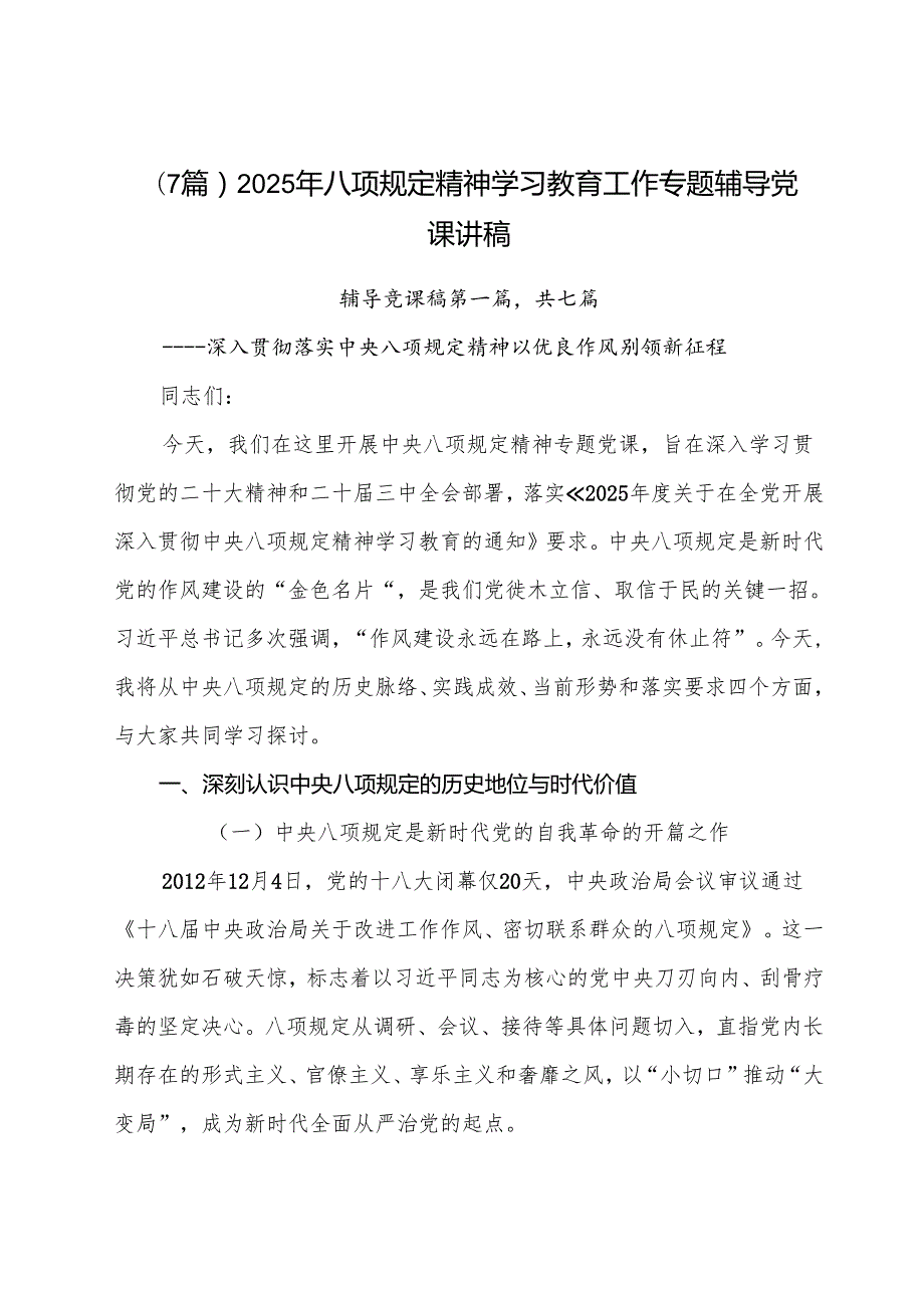 （7篇）2025年八项规定精神学习教育工作专题辅导党课讲稿.docx_第1页