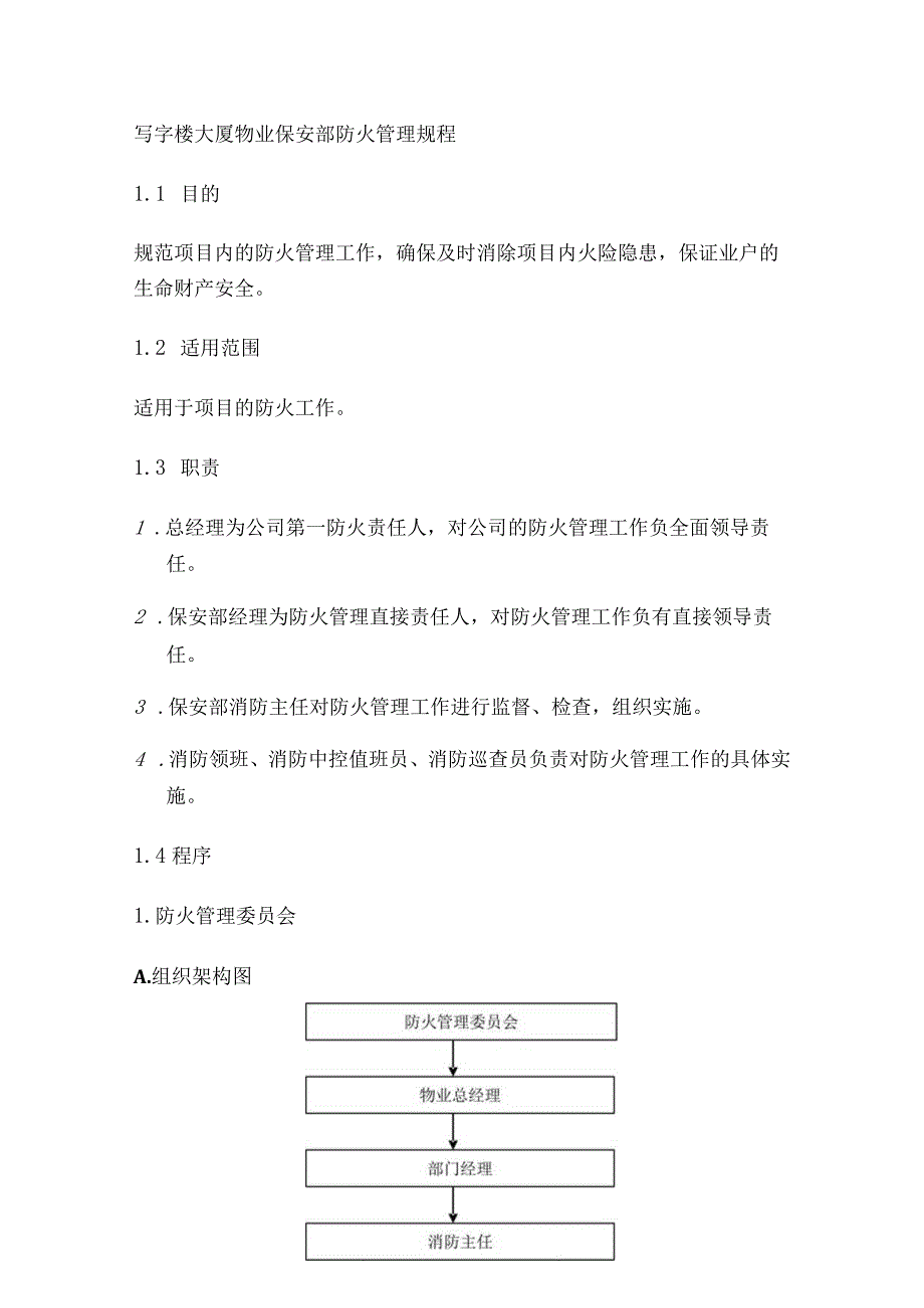 写字楼大厦物业保安部防火管理规程.docx_第1页