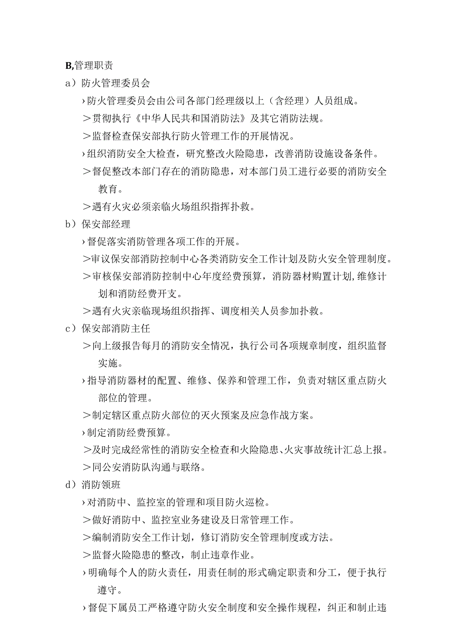 写字楼大厦物业保安部防火管理规程.docx_第2页