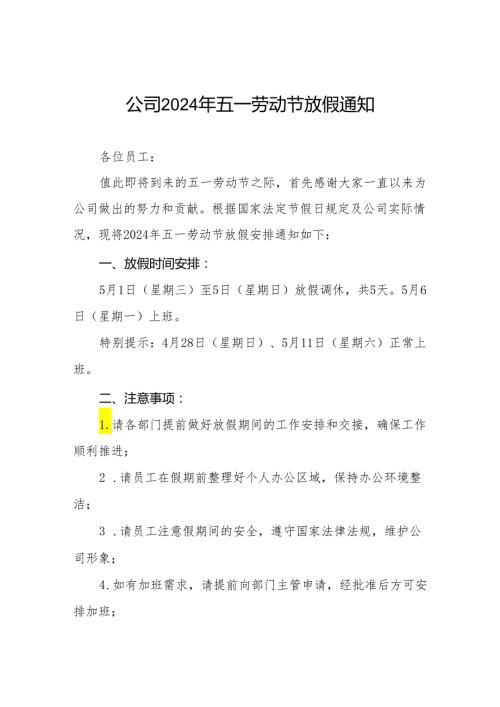 企业2024年五一节放假通知模板6篇.docx