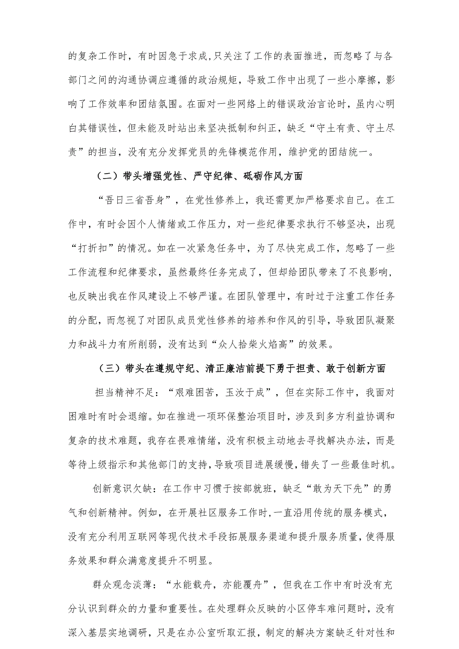 2024生活会带头在遵规守纪、清正廉洁前提下勇于担责、敢于创新等四个方面存在的问题及整改措施四篇（四个带头）(1).docx_第2页