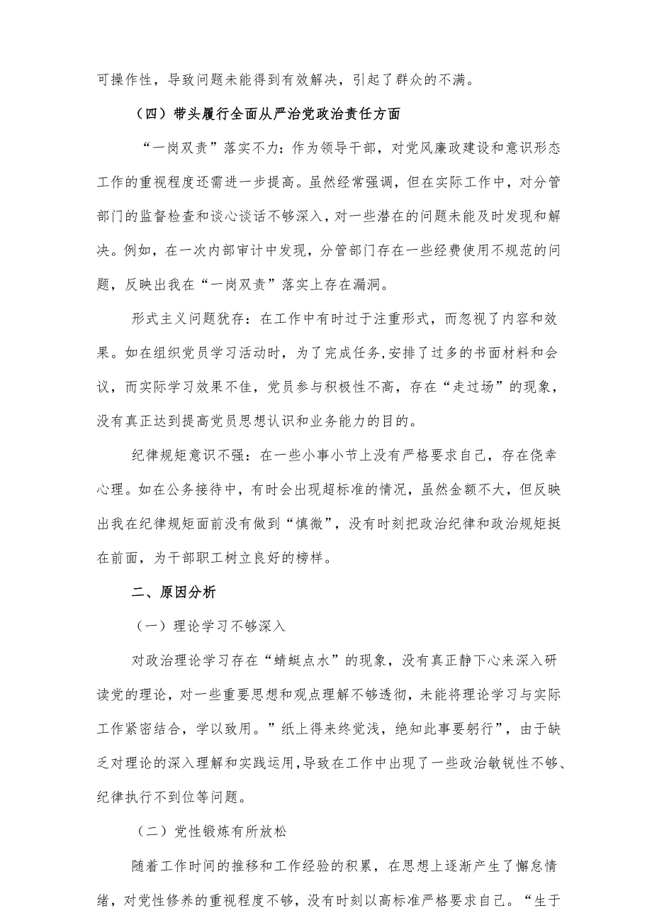 2024生活会带头在遵规守纪、清正廉洁前提下勇于担责、敢于创新等四个方面存在的问题及整改措施四篇（四个带头）(1).docx_第3页
