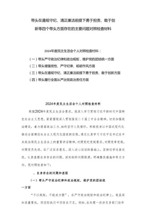 2024生活会带头在遵规守纪、清正廉洁前提下勇于担责、敢于创新等四个方面存在的问题及整改措施四篇（四个带头）(1).docx