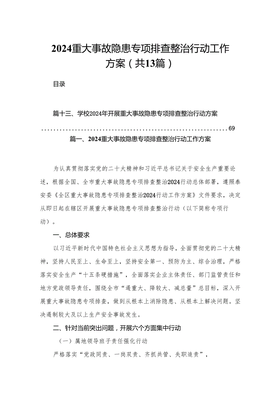 重大事故隐患专项排查整治行动工作方案【13篇精选】供参考.docx_第1页
