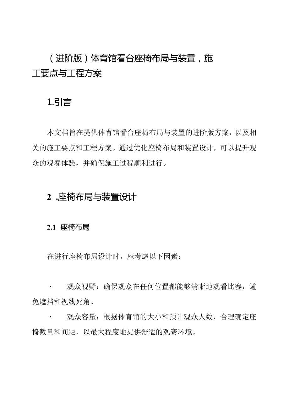 (进阶版)体育馆看台座椅布局与装置施工要点与工程方案.docx_第1页