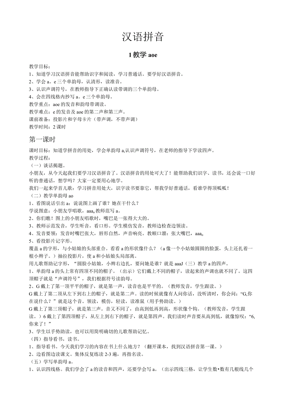 汉语拼音教案全集.docx_第1页