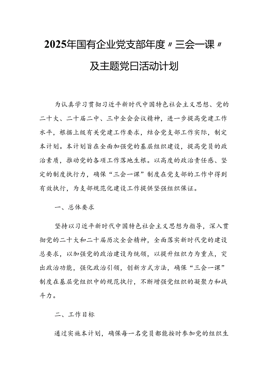 2025年国有企业党支部“三会一课”及主题党日活动计划.docx_第1页