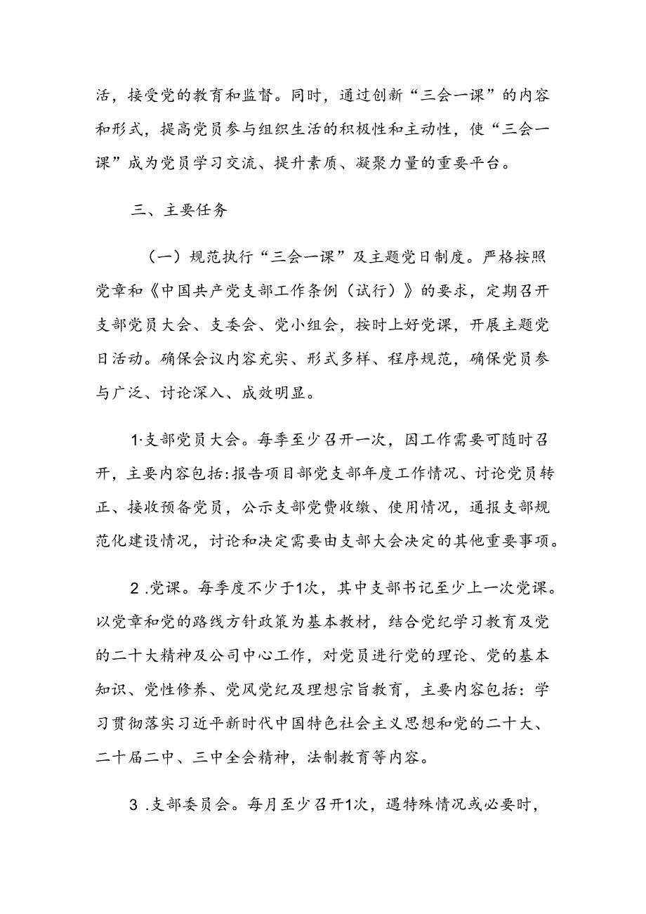 2025年国有企业党支部“三会一课”及主题党日活动计划.docx_第2页