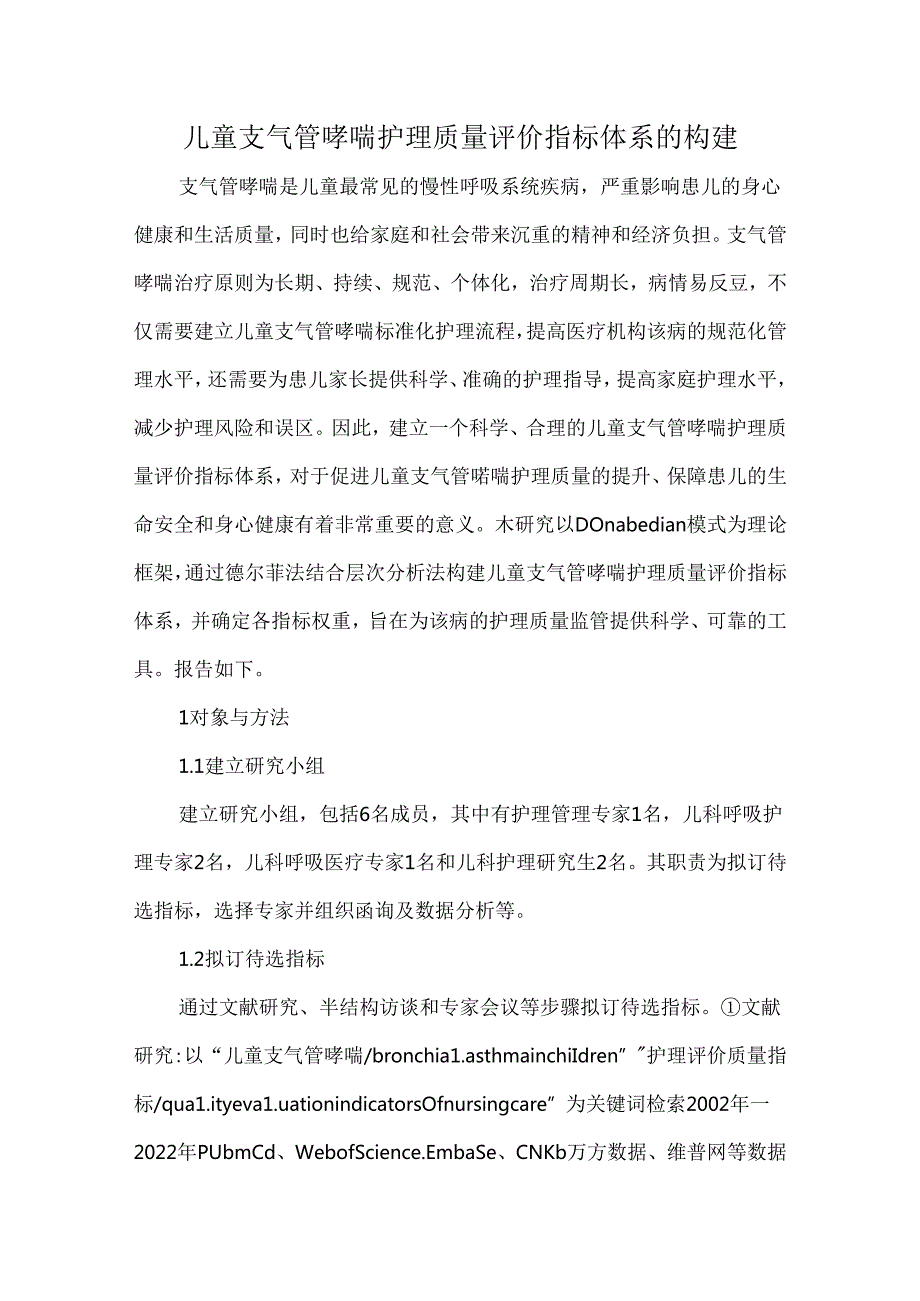 儿童支气管哮喘护理质量评价指标体系的构建.docx_第1页