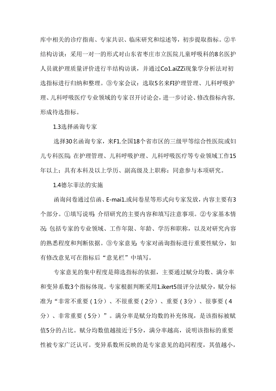 儿童支气管哮喘护理质量评价指标体系的构建.docx_第2页