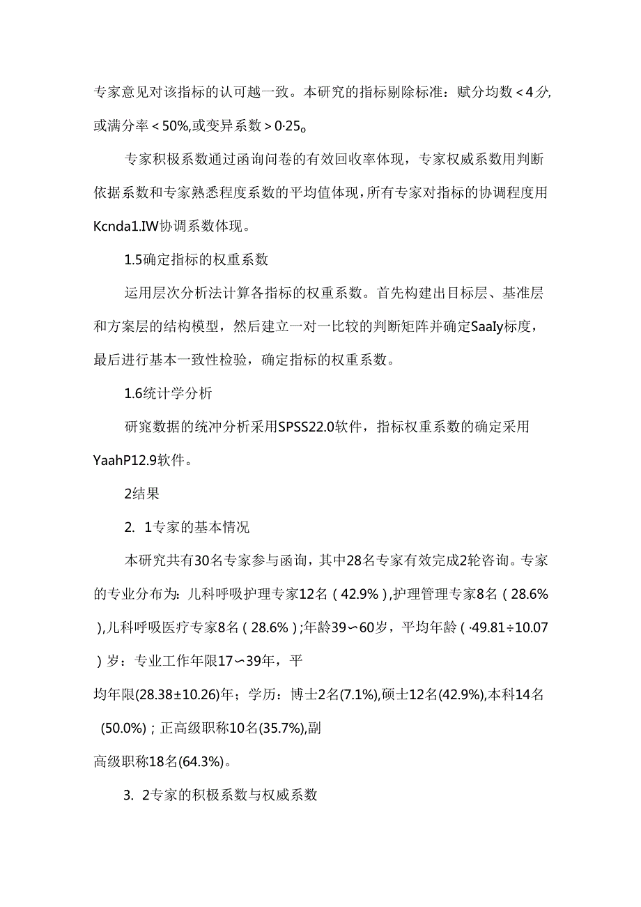 儿童支气管哮喘护理质量评价指标体系的构建.docx_第3页