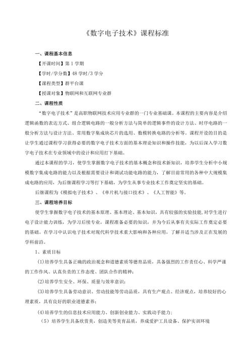 《数字电子技术》课程标准（含课程思政）.docx