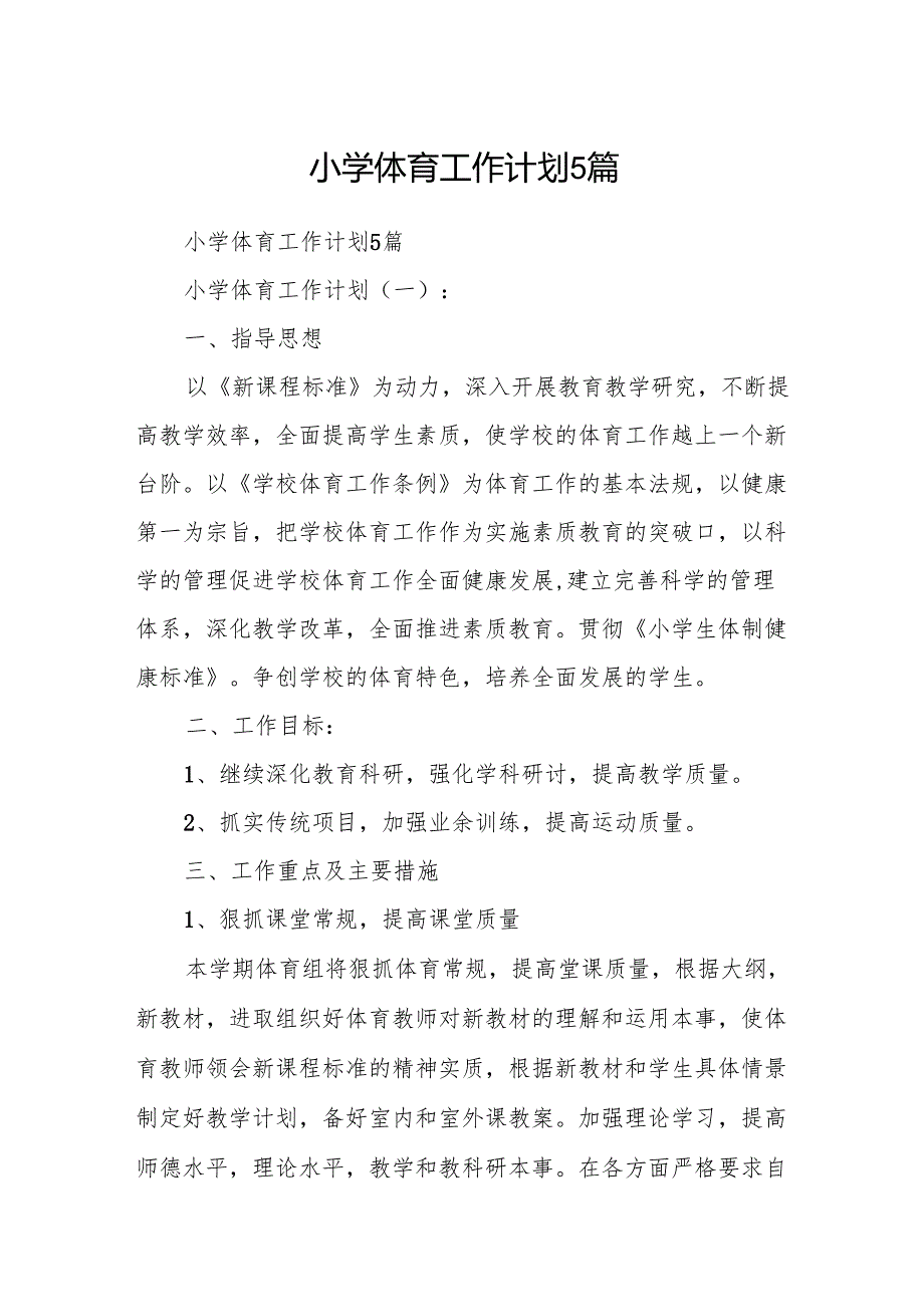 小学体育工作计划5篇.docx_第1页