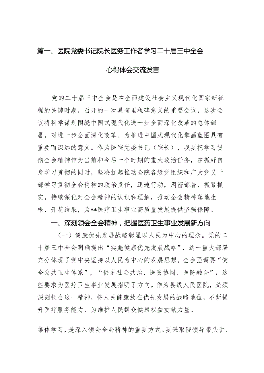 (13篇)医院党委书记院长医务工作者学习二十三中全会心得体会交流发言集合.docx_第2页