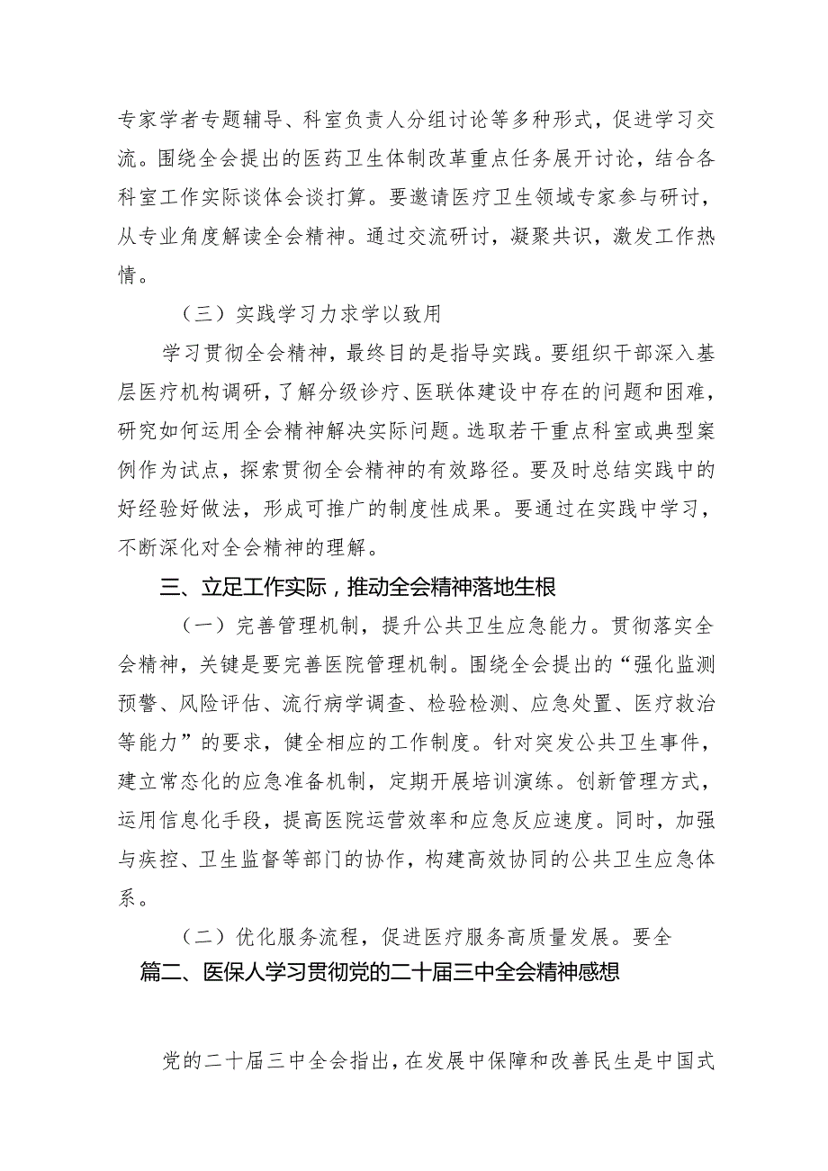 (13篇)医院党委书记院长医务工作者学习二十三中全会心得体会交流发言集合.docx_第3页