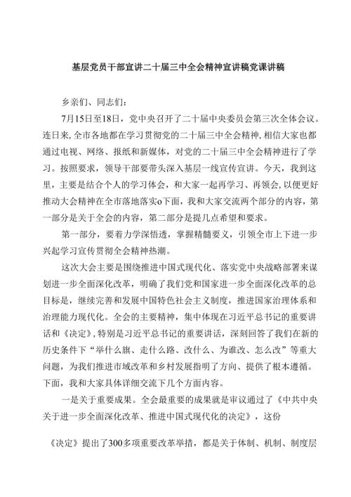 (五篇)基层党员干部宣讲二十三中全会精神宣讲稿党课讲稿集锦.docx