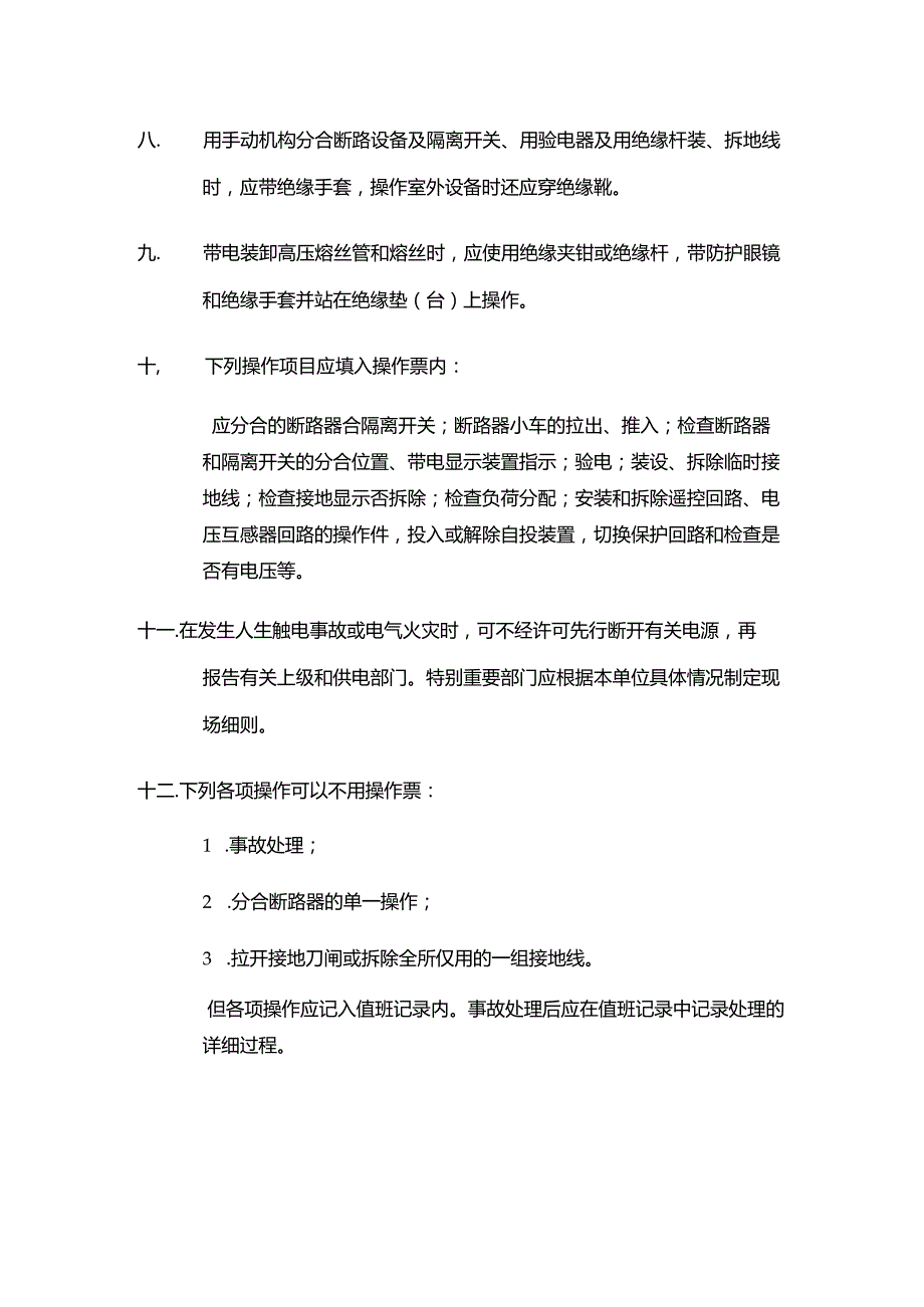 物业公司工程部运作倒闸操作工作规程.docx_第2页