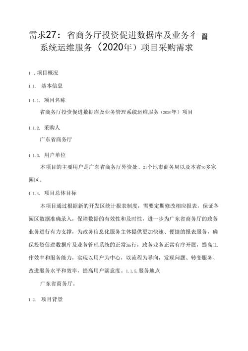 广东省省级政务信息化（2020年第三批）项目需求广东省商务厅投资促进数据库及业务管理系统运维服务（2020年）项目.docx