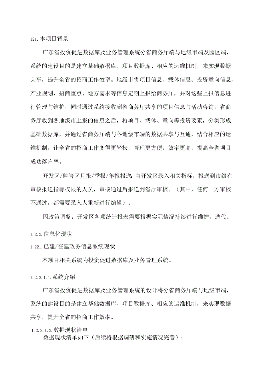 广东省省级政务信息化（2020年第三批）项目需求广东省商务厅投资促进数据库及业务管理系统运维服务（2020年）项目.docx_第2页