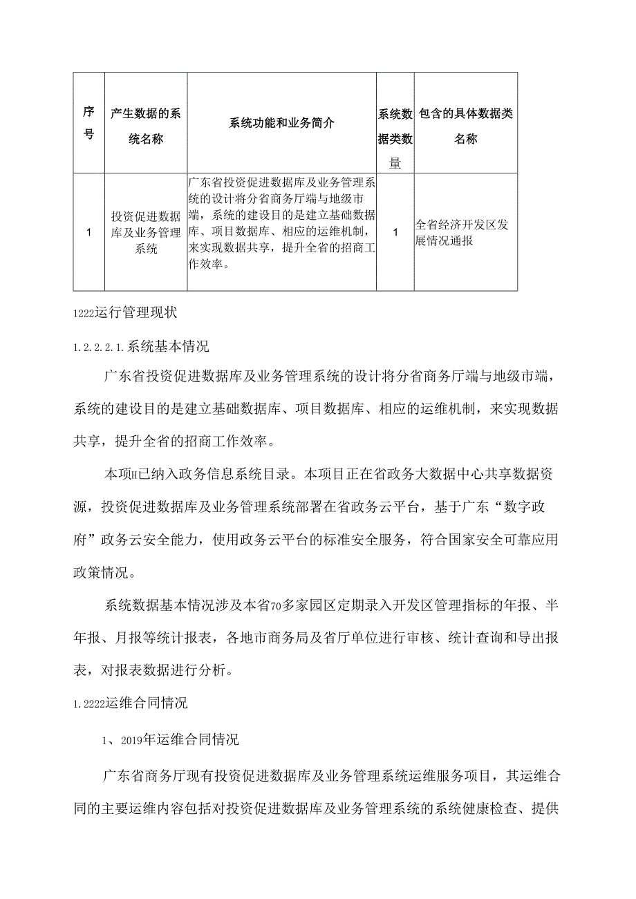 广东省省级政务信息化（2020年第三批）项目需求广东省商务厅投资促进数据库及业务管理系统运维服务（2020年）项目.docx_第3页