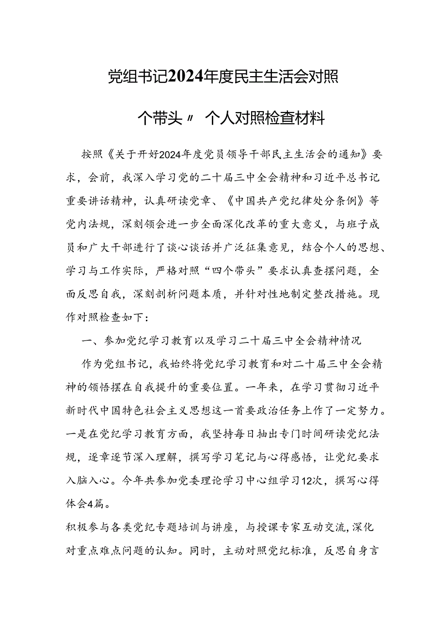 党组书记2024民主生活会对照“四个带头”个人对照检查材料.docx_第1页