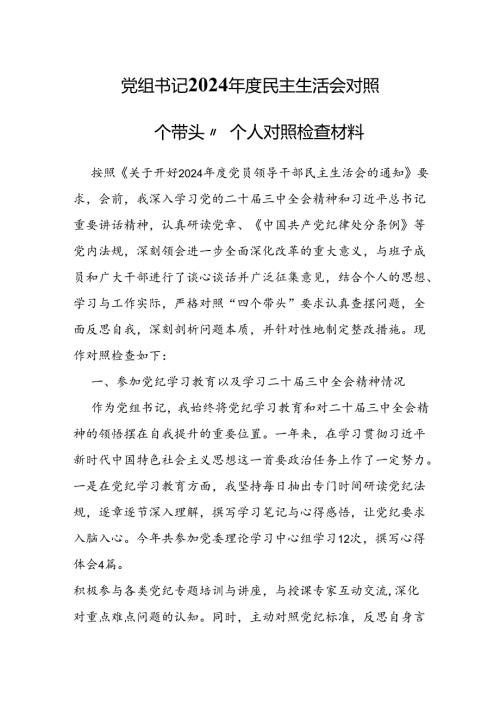 党组书记2024民主生活会对照“四个带头”个人对照检查材料.docx