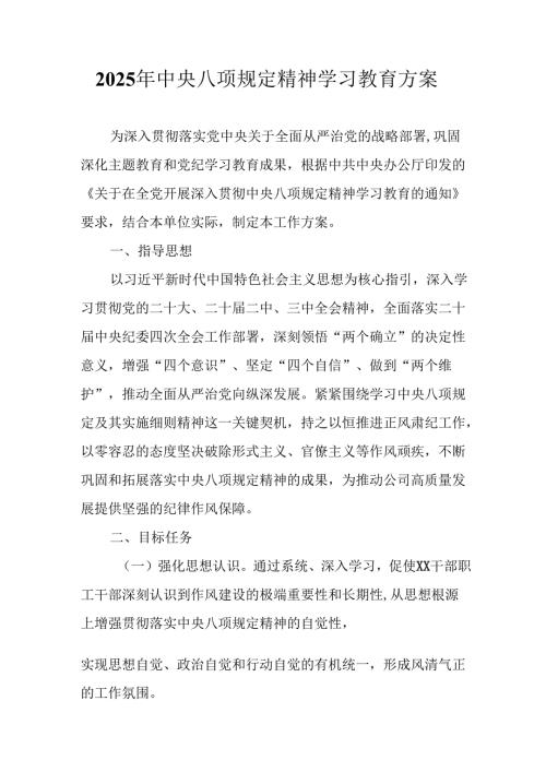 应急管理局开展2025年中央八项规定精神学习教育工作实施方案 合计6份.docx