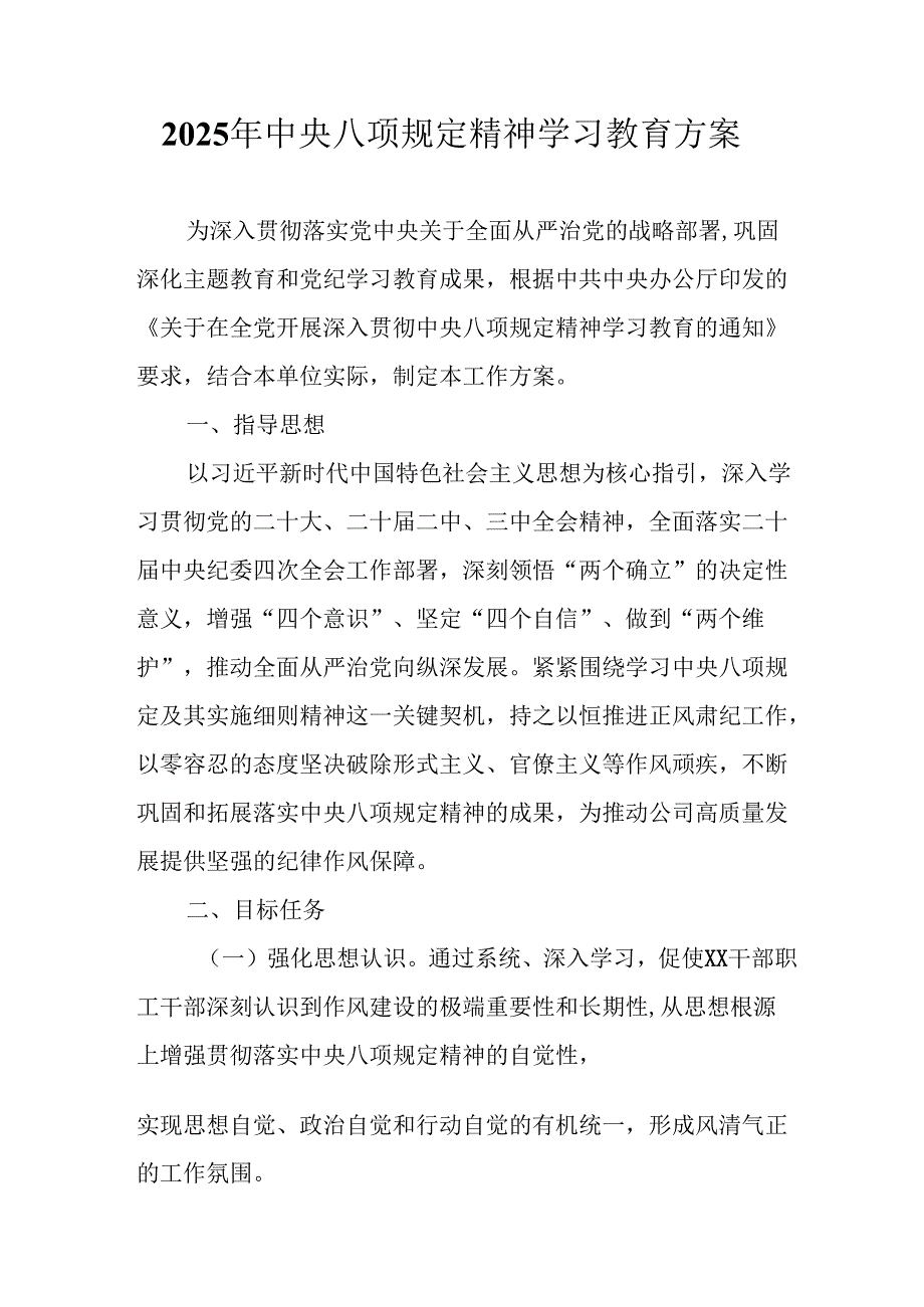应急管理局开展2025年中央八项规定精神学习教育工作实施方案 合计6份.docx_第1页