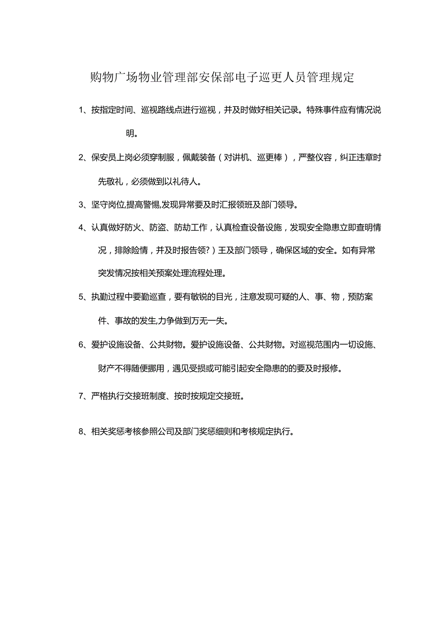 购物广场物业管理部安保部电子巡更人员管理规定.docx_第1页