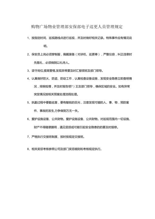 购物广场物业管理部安保部电子巡更人员管理规定.docx
