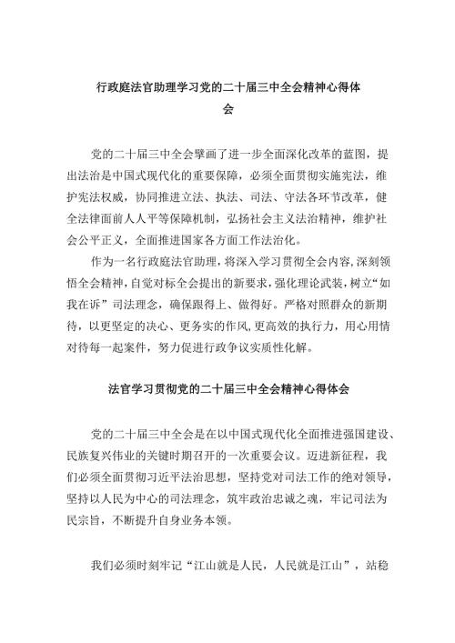 （11篇）行政庭法官助理学习党的二十三中全会精神心得体会（最新版）.docx