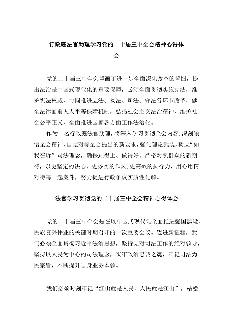 （11篇）行政庭法官助理学习党的二十三中全会精神心得体会（最新版）.docx_第1页
