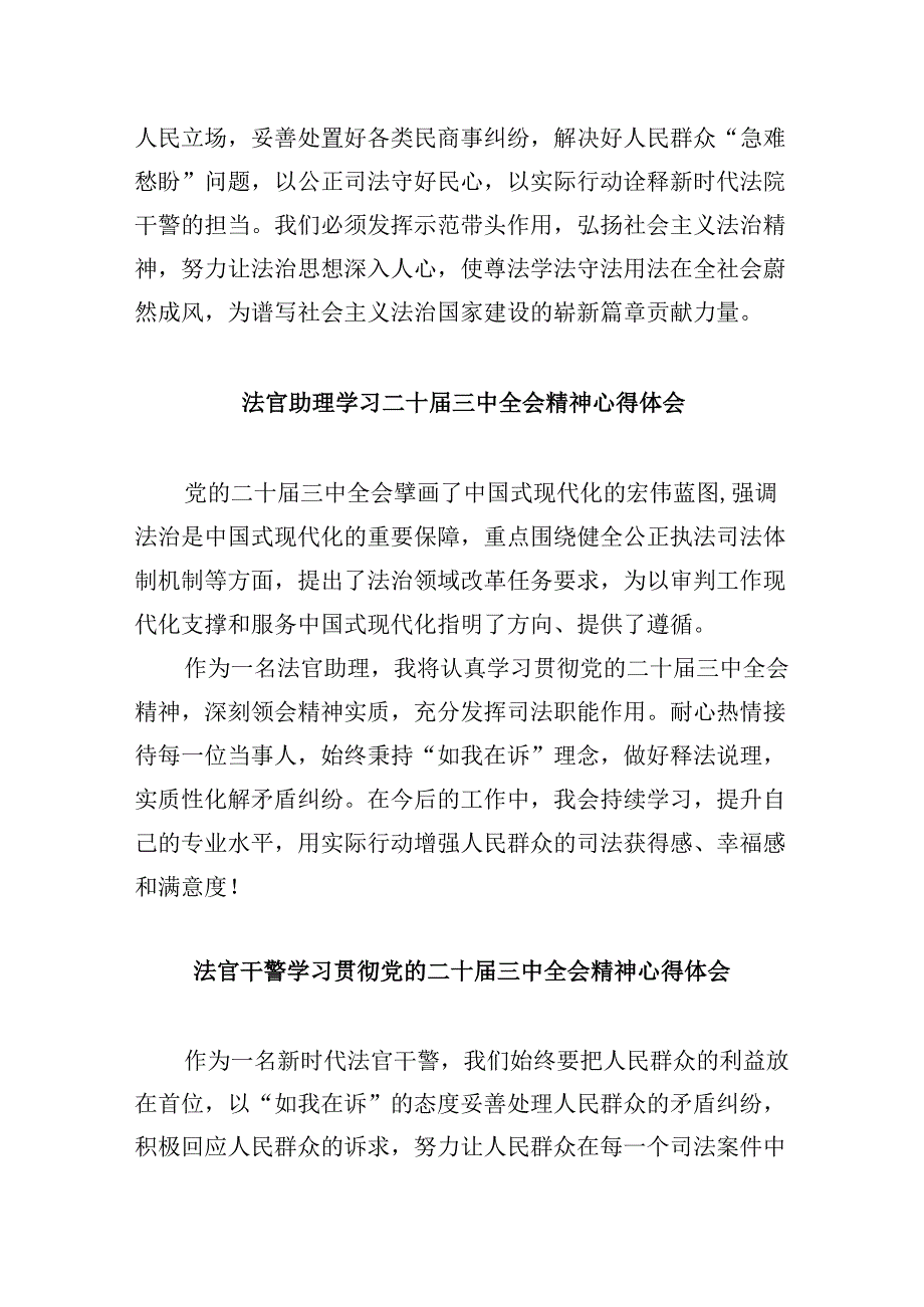 （11篇）行政庭法官助理学习党的二十三中全会精神心得体会（最新版）.docx_第2页