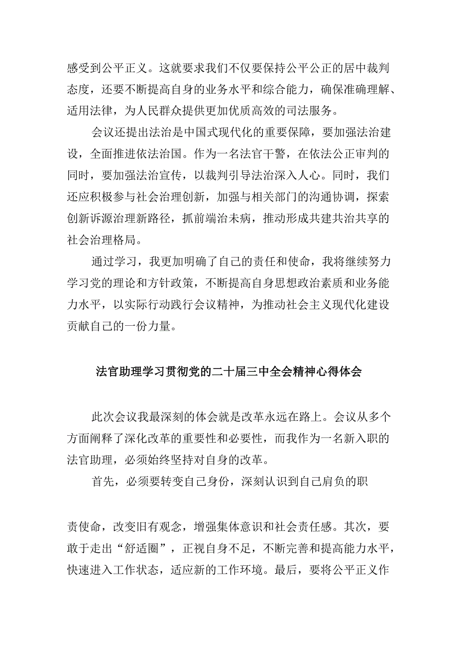 （11篇）行政庭法官助理学习党的二十三中全会精神心得体会（最新版）.docx_第3页