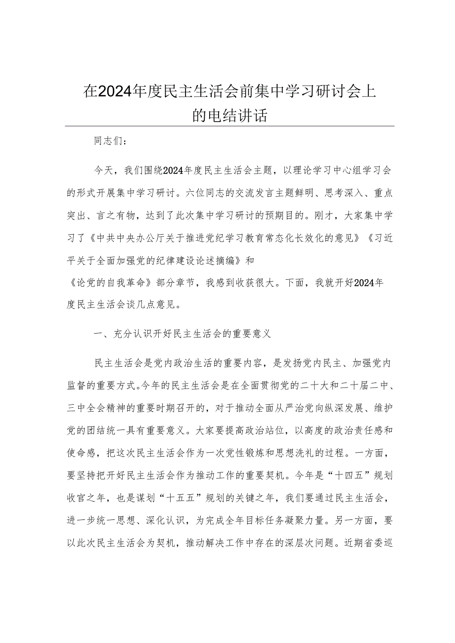 在2024年度民主生活会前集中学习研讨会上的总结讲话.docx_第1页