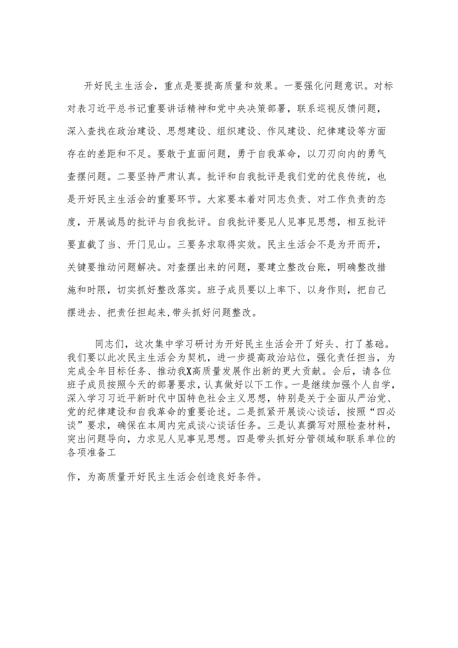 在2024年度民主生活会前集中学习研讨会上的总结讲话.docx_第3页