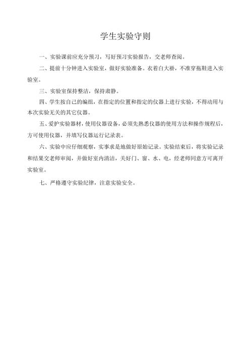 学生实验守则.docx