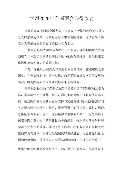 学习2025年《全国两会会议精神》心得感悟 （汇编26份）.docx