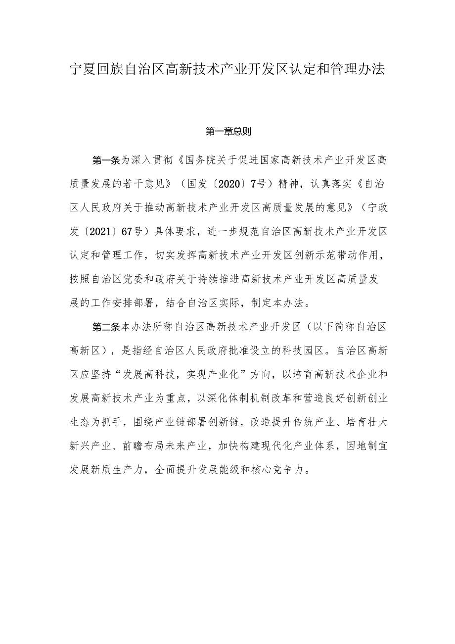 《宁夏回族自治区高新技术产业开发区认定和管理办法》全文及解读.docx_第1页
