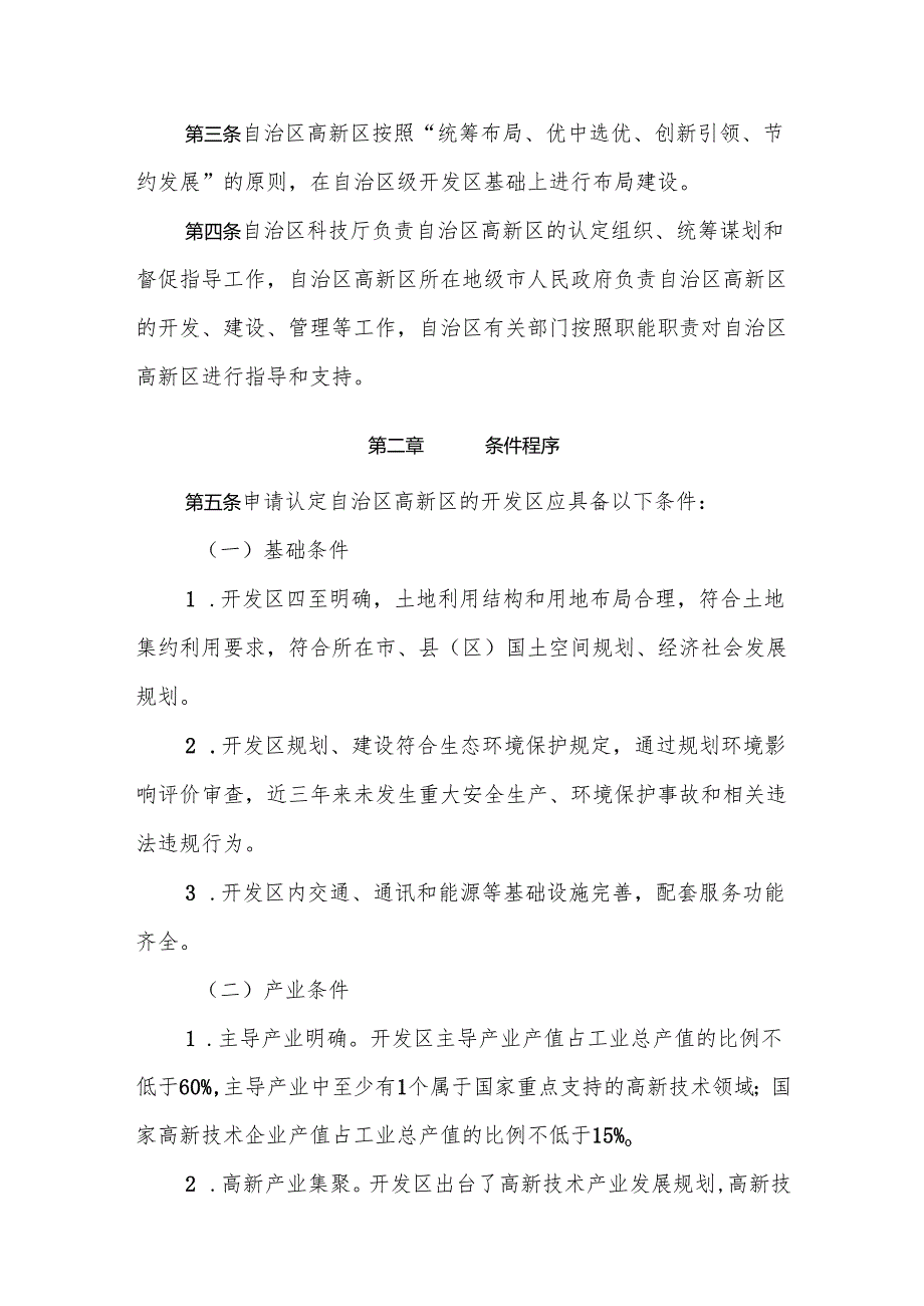 《宁夏回族自治区高新技术产业开发区认定和管理办法》全文及解读.docx_第2页