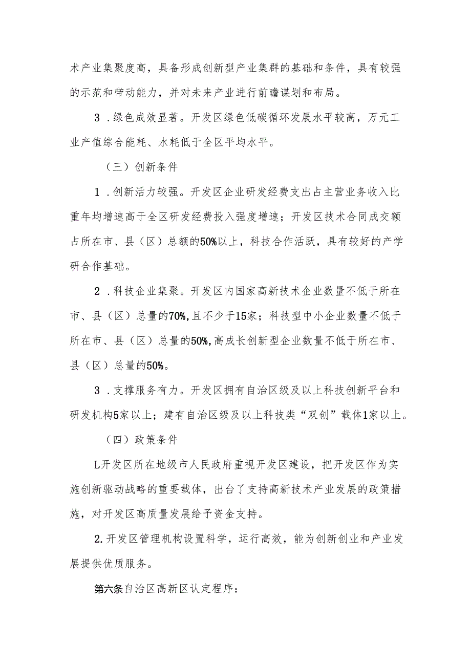 《宁夏回族自治区高新技术产业开发区认定和管理办法》全文及解读.docx_第3页