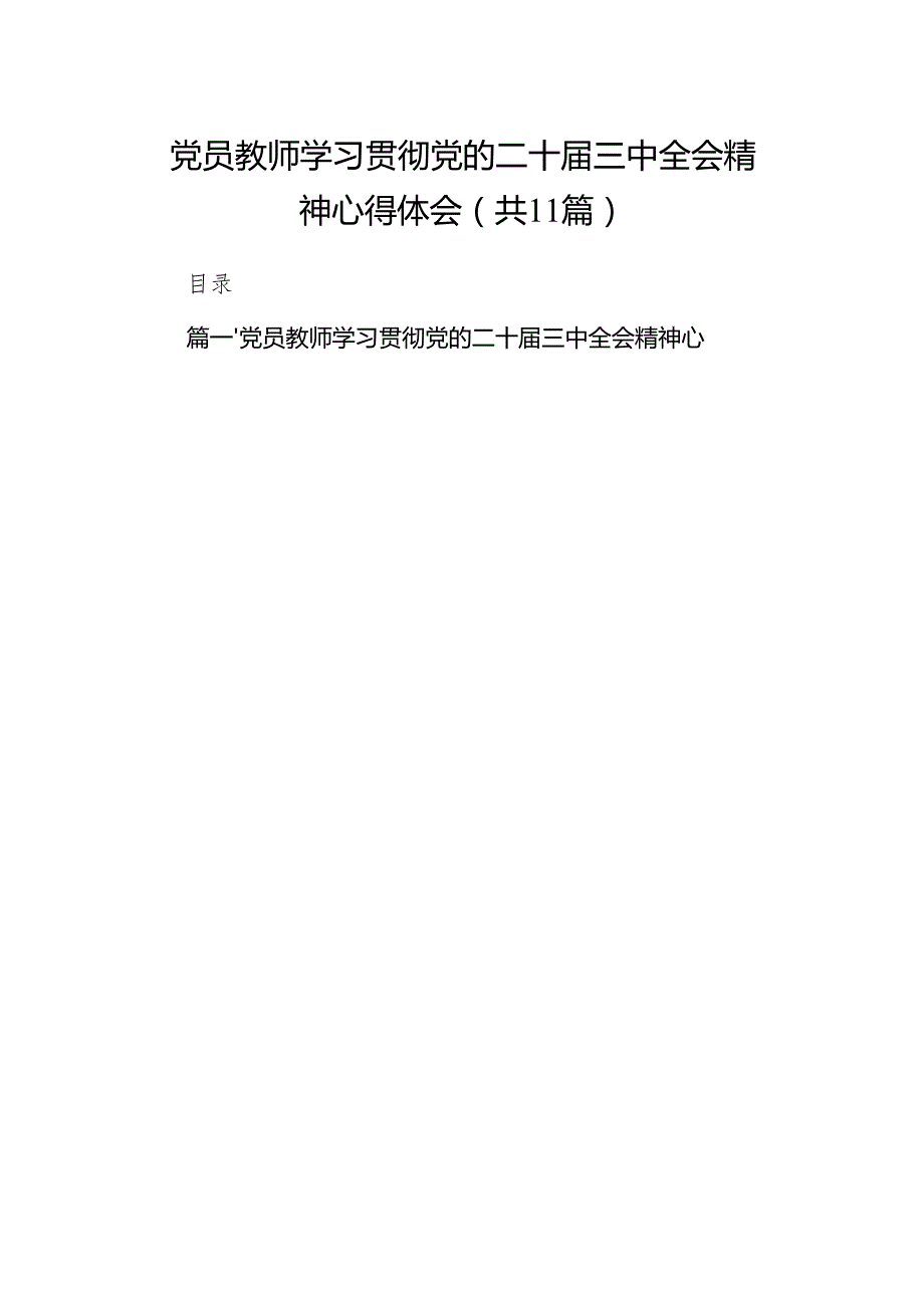（11篇）党员教师学习贯彻党的二十三中全会精神心得体会（详细版）.docx_第1页