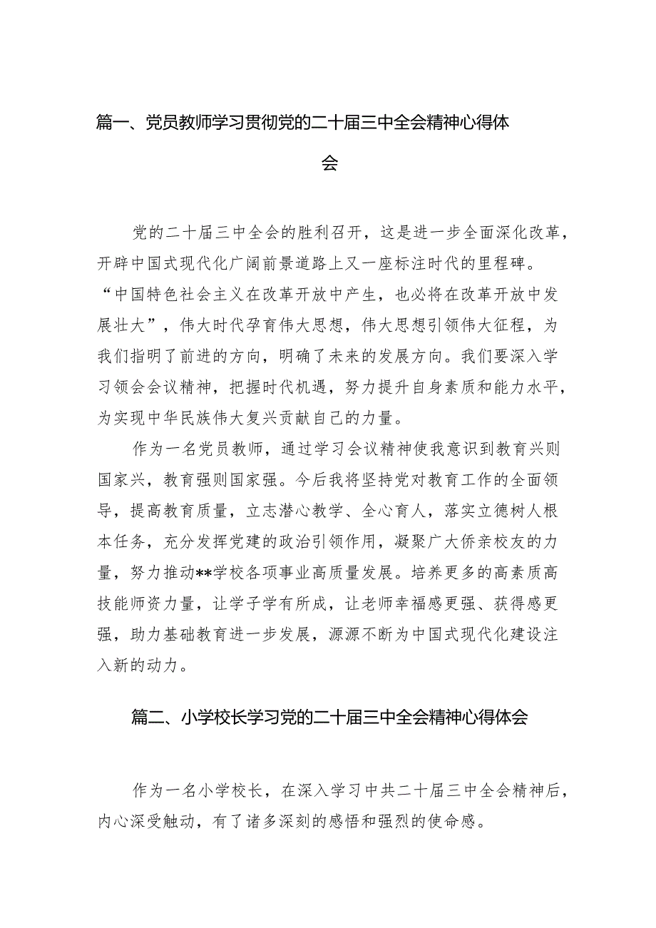 （11篇）党员教师学习贯彻党的二十三中全会精神心得体会（详细版）.docx_第3页