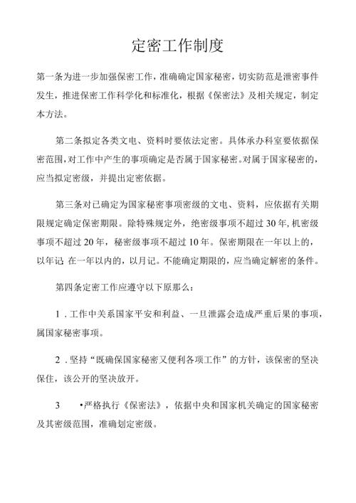 定密工作制度.docx