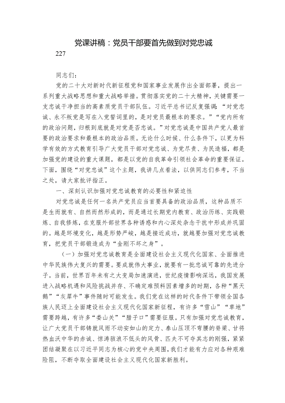 党课讲稿：党员干部要首先做到对党忠诚.docx_第1页