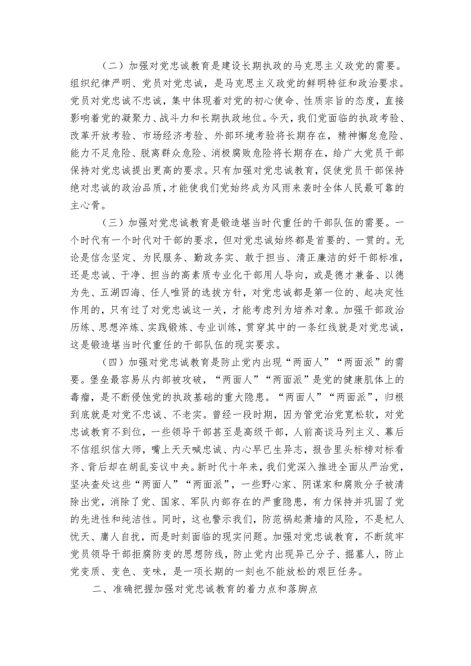 党课讲稿：党员干部要首先做到对党忠诚.docx_第2页