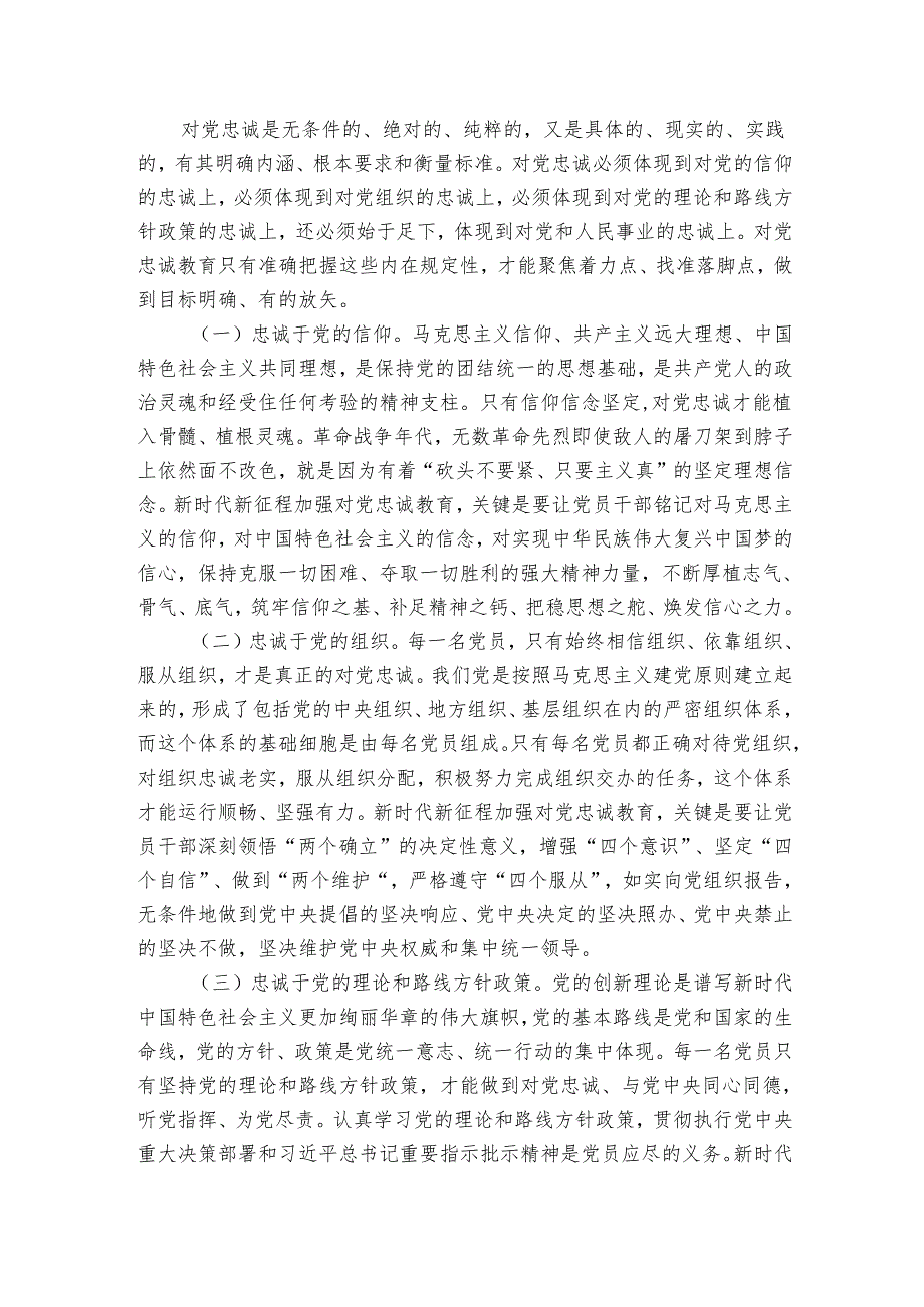 党课讲稿：党员干部要首先做到对党忠诚.docx_第3页