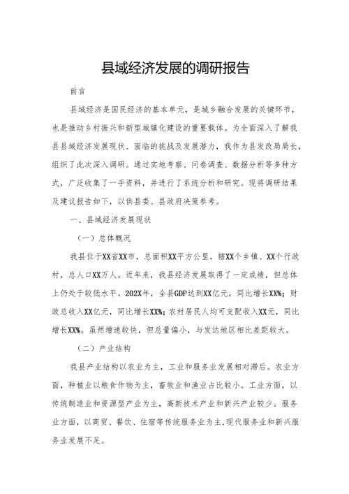 县域经济发展的调研报告.docx