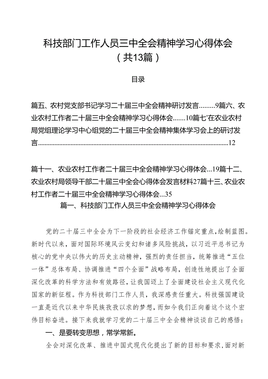 （13篇）科技部门工作人员三中全会精神学习心得体会集合.docx_第1页