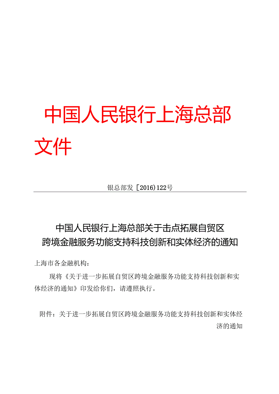 关于进一步拓展自贸区跨境金融服务功能支持科技创新和实体经济的通知.docx_第1页